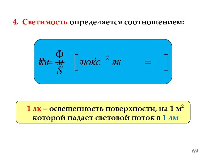 4. Светимость определяется соотношением: 1 лк – освещенность поверхности, на 1