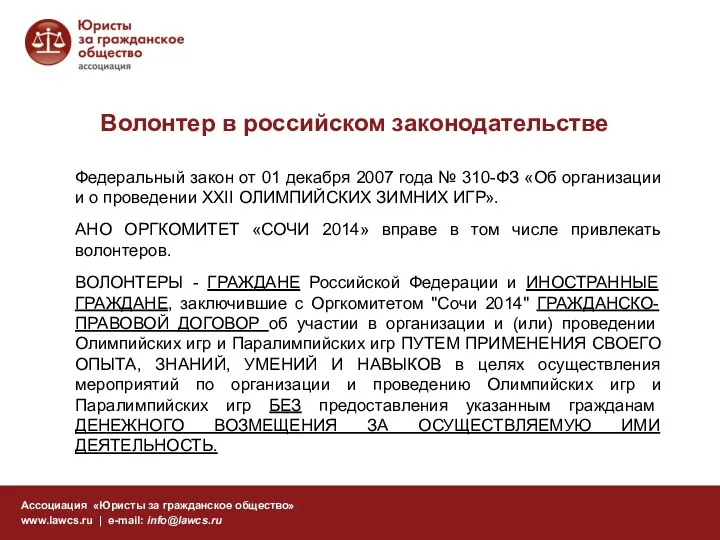 Волонтер в российском законодательстве Ассоциация «Юристы за гражданское общество» www.lawcs.ru |