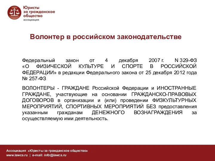 Волонтер в российском законодательстве Ассоциация «Юристы за гражданское общество» www.lawcs.ru |