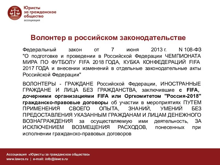 Волонтер в российском законодательстве Ассоциация «Юристы за гражданское общество» www.lawcs.ru |