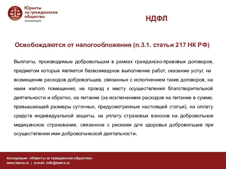 НДФЛ Ассоциация «Юристы за гражданское общество» www.lawcs.ru | e-mail: info@lawcs.ru Выплаты,