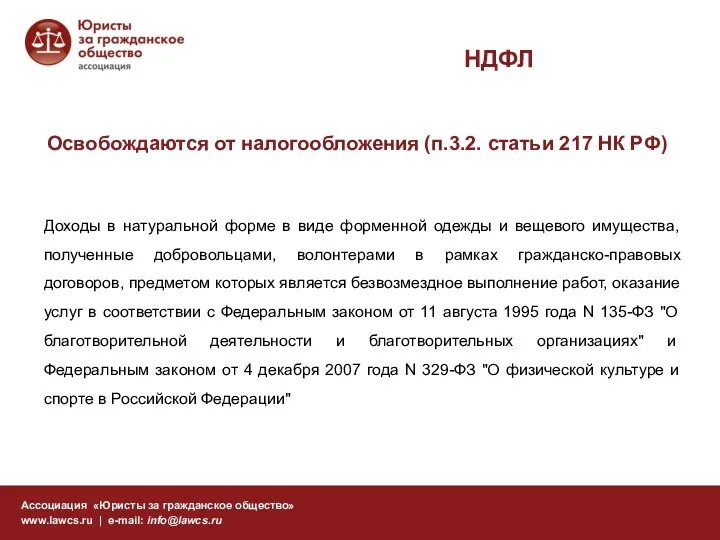 НДФЛ Ассоциация «Юристы за гражданское общество» www.lawcs.ru | e-mail: info@lawcs.ru Доходы