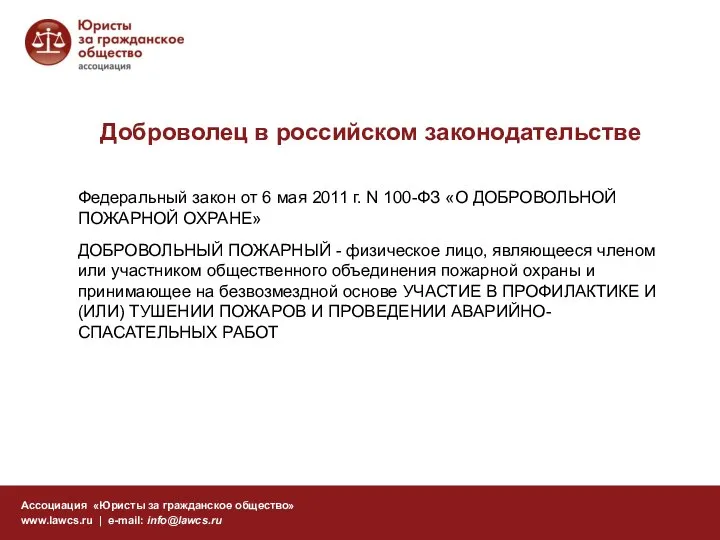 Доброволец в российском законодательстве Ассоциация «Юристы за гражданское общество» www.lawcs.ru |