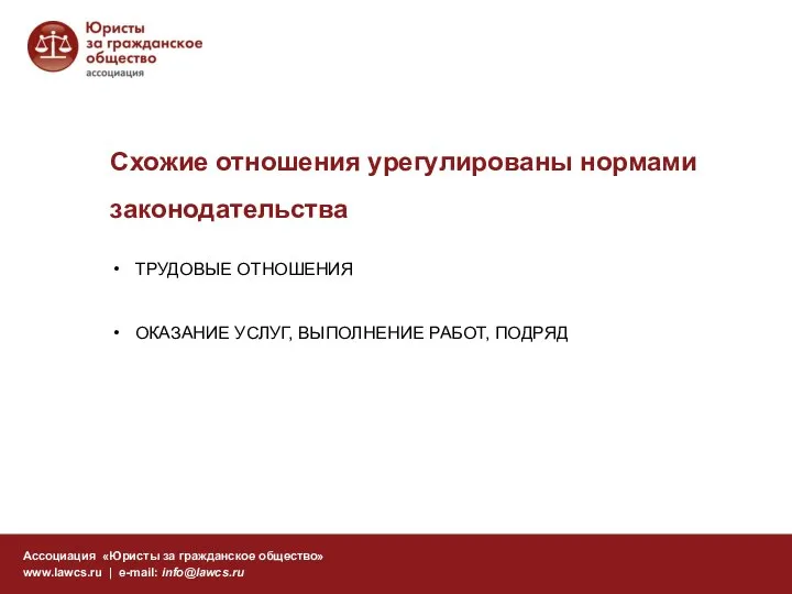 Схожие отношения урегулированы нормами законодательства Ассоциация «Юристы за гражданское общество» www.lawcs.ru