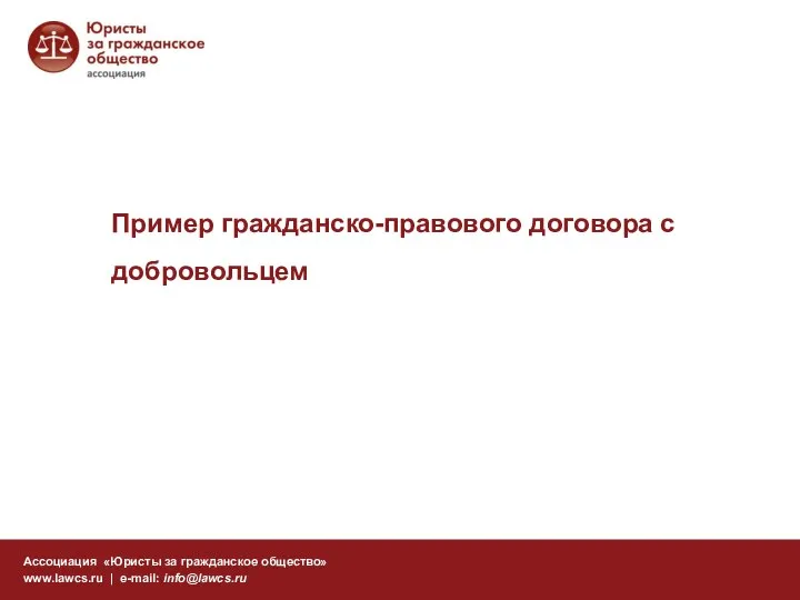 Пример гражданско-правового договора с добровольцем Ассоциация «Юристы за гражданское общество» www.lawcs.ru | e-mail: info@lawcs.ru