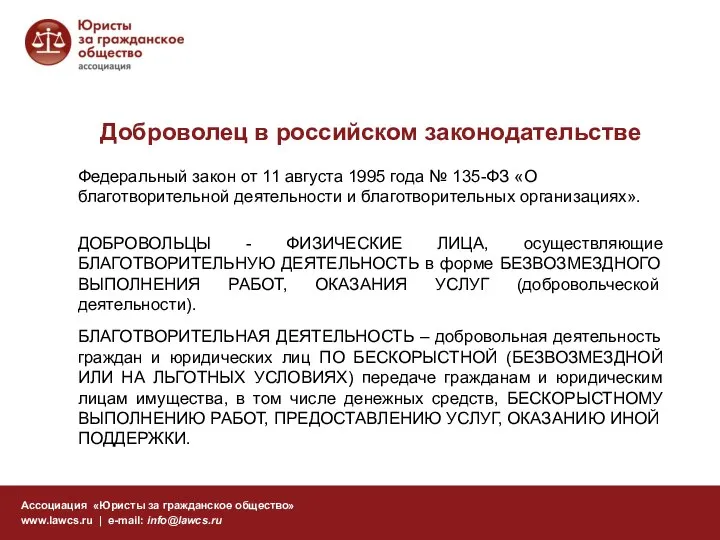 Доброволец в российском законодательстве Ассоциация «Юристы за гражданское общество» www.lawcs.ru |