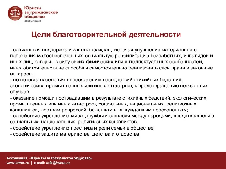 Цели благотворительной деятельности Ассоциация «Юристы за гражданское общество» www.lawcs.ru | e-mail: