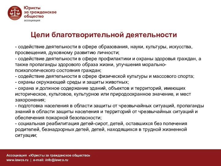 Цели благотворительной деятельности Ассоциация «Юристы за гражданское общество» www.lawcs.ru | e-mail: