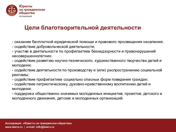 Цели благотворительной деятельности Ассоциация «Юристы за гражданское общество» www.lawcs.ru | e-mail: