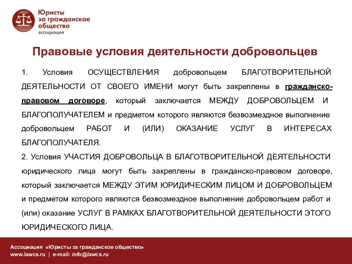 Правовые условия деятельности добровольцев Ассоциация «Юристы за гражданское общество» www.lawcs.ru |