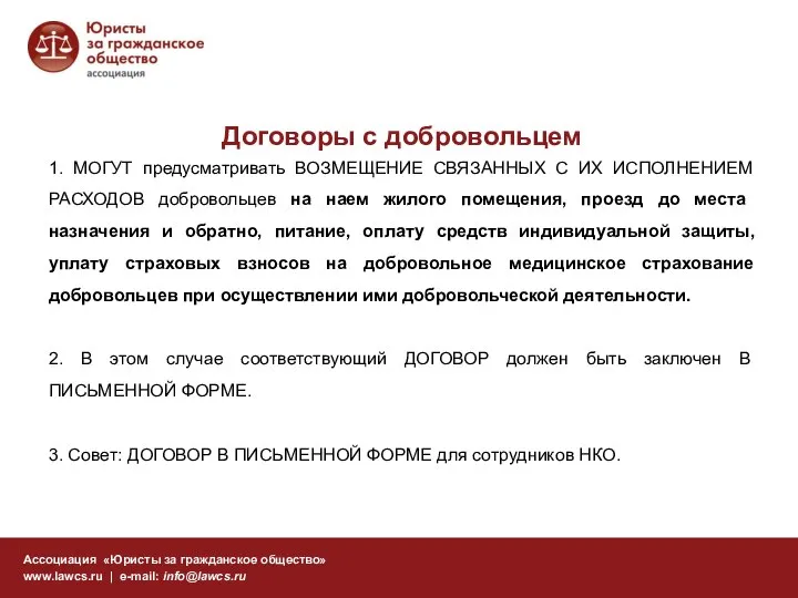 Договоры с добровольцем Ассоциация «Юристы за гражданское общество» www.lawcs.ru | e-mail: