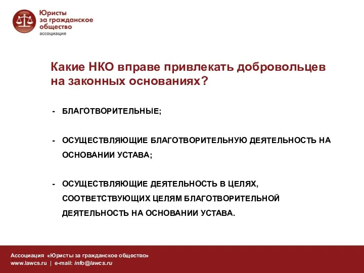 Какие НКО вправе привлекать добровольцев на законных основаниях? Ассоциация «Юристы за