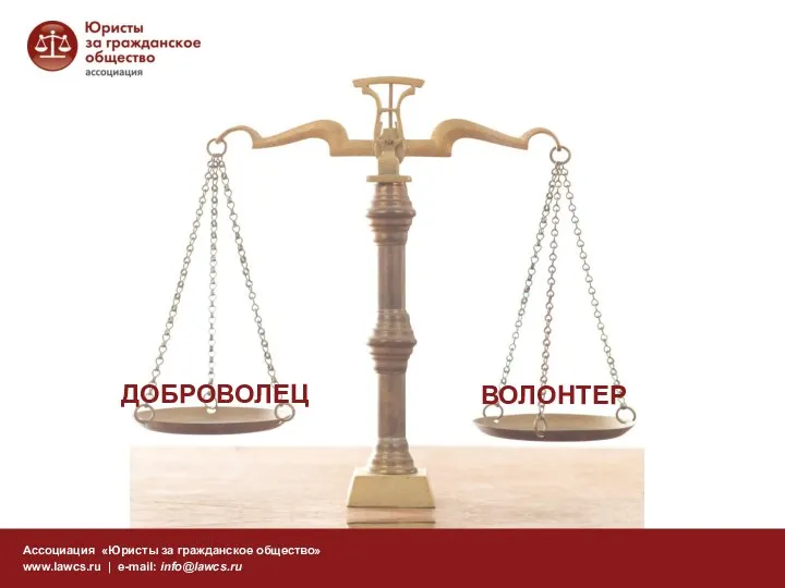 ДОБРОВОЛЕЦ Ассоциация «Юристы за гражданское общество» www.lawcs.ru | e-mail: info@lawcs.ru ВОЛОНТЕР