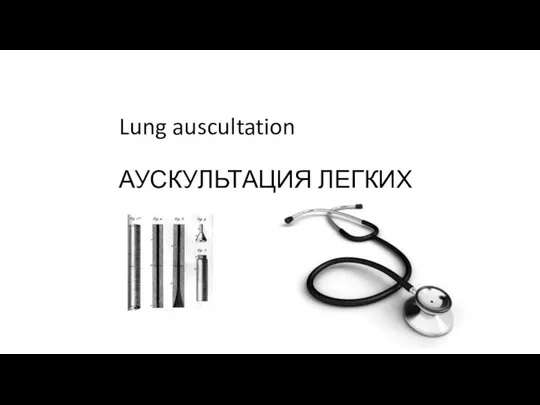 Lung auscultation АУСКУЛЬТАЦИЯ ЛЕГКИХ