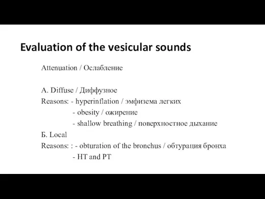 Evaluation of the vesicular sounds Attenuation / Ослабление А. Diffuse /