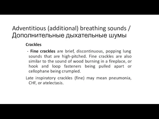 Adventitious (additional) breathing sounds / Дополнительные дыхательные шумы Crackles - Fine