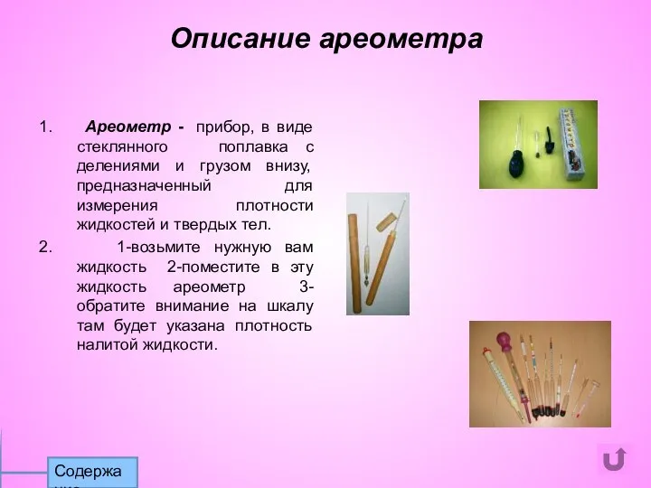 1. Ареометр - прибор, в виде стеклянного поплавка с делениями и