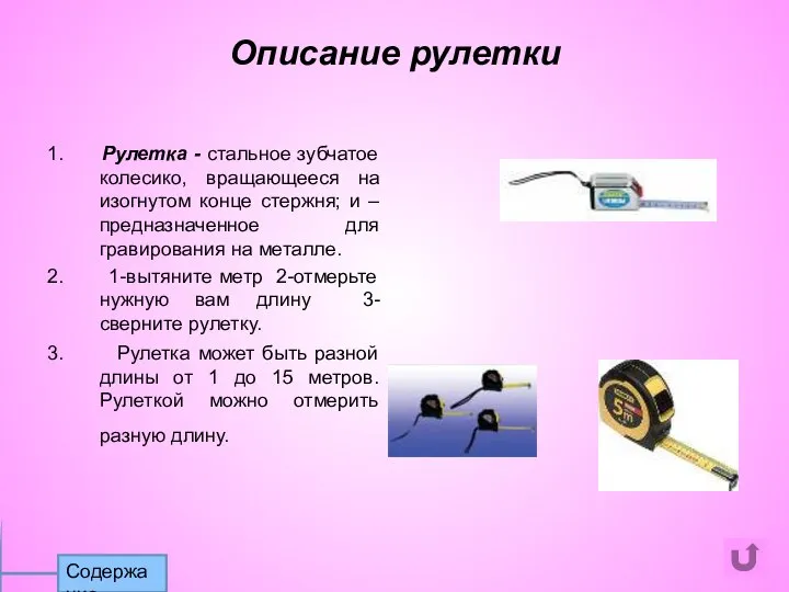 1. Рулетка - стальное зубчатое колесико, вращающееся на изогнутом конце стержня;