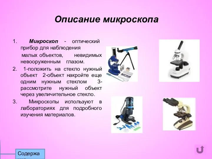 Описание микроскопа 1. Микроскоп - оптический прибор для наблюдения малых объектов,