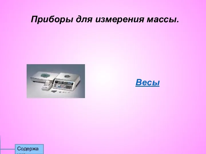 Приборы для измерения массы. Весы Содержание