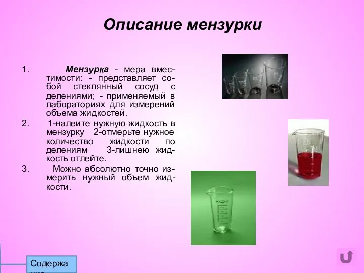 1. Мензурка - мера вмес-тимости: - представляет со-бой стеклянный сосуд с