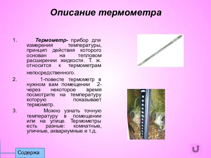 1. Термометр- прибор для измерения температуры, принцип действия которого основан на