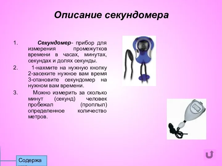 1. Секундомер- прибор для измерения промежутков времени в часах, минутах, секундах