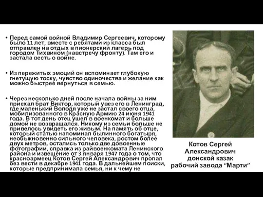 Котов Сергей Александрович донской казак рабочий завода “Марти” Перед самой войной