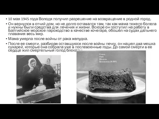 10 мая 1945 года Володя получил разрешение на возвращение в родной