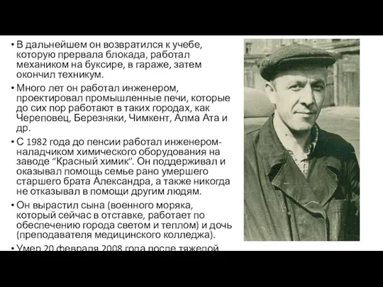 В дальнейшем он возвратился к учебе, которую прервала блокада, работал механиком