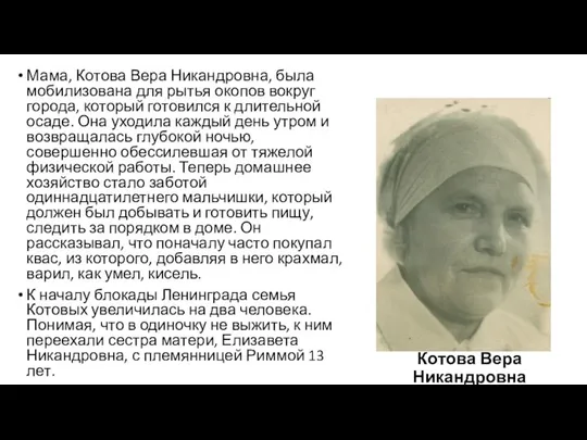 Котова Вера Никандровна Мама, Котова Вера Никандровна, была мобилизована для рытья