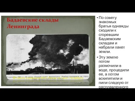 По совету знакомых братья однажды сходили к сгоревшим Бадаевским складам и