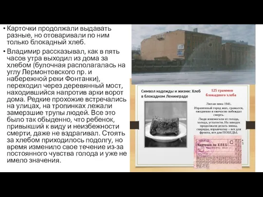 Карточки продолжали выдавать разные, но отоваривали по ним только блокадный хлеб.