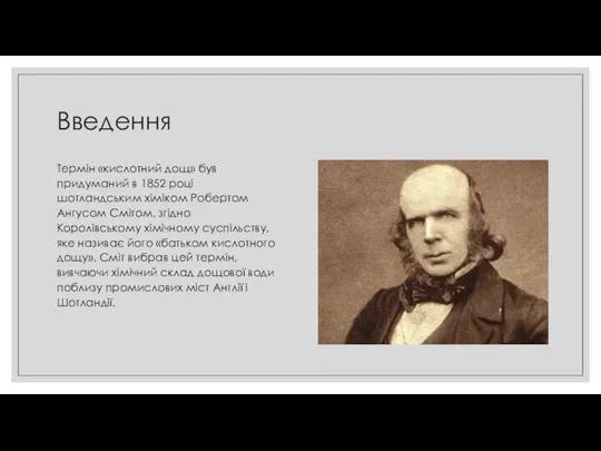 Введення Термін «кислотний дощ» був придуманий в 1852 році шотландським хіміком