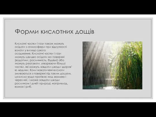 Форми кислотних дощів Кислотні частки і гази також можуть осідати з