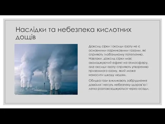 Наслідки та небезпека кислотних дощів Діоксид сірки і оксиди азоту не