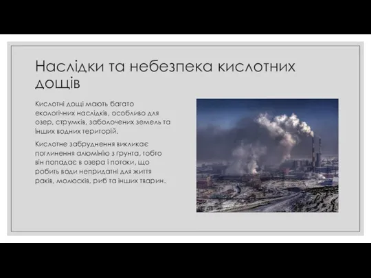 Наслідки та небезпека кислотних дощів Кислотні дощі мають багато екологічних наслідків,