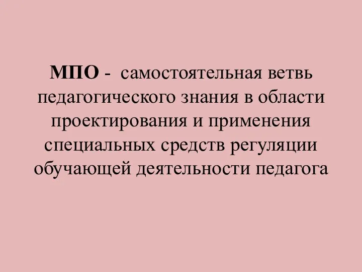 МПО - самостоятельная ветвь педагогического знания в области проектирования и применения