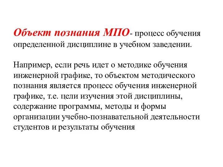 Объект познания МПО- процесс обучения определенной дисциплине в учебном заведении. Например,