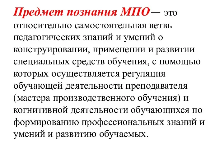 Предмет познания МПО— это относительно самостоятельная ветвь педагогических знаний и умений