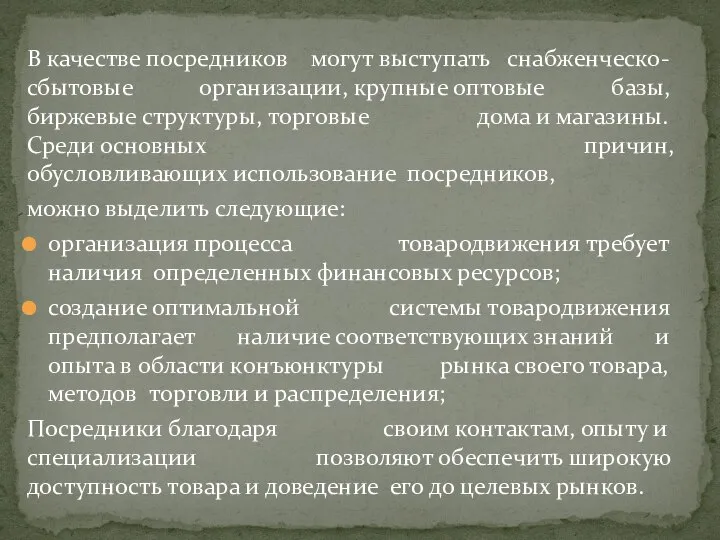 В качестве посредников могут выступать снабженческо-сбытовые организации, крупные оптовые базы, биржевые