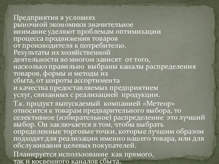 Предприятия в условиях рыночной экономики значительное внимание уделяют проблемам оптимизации процесса