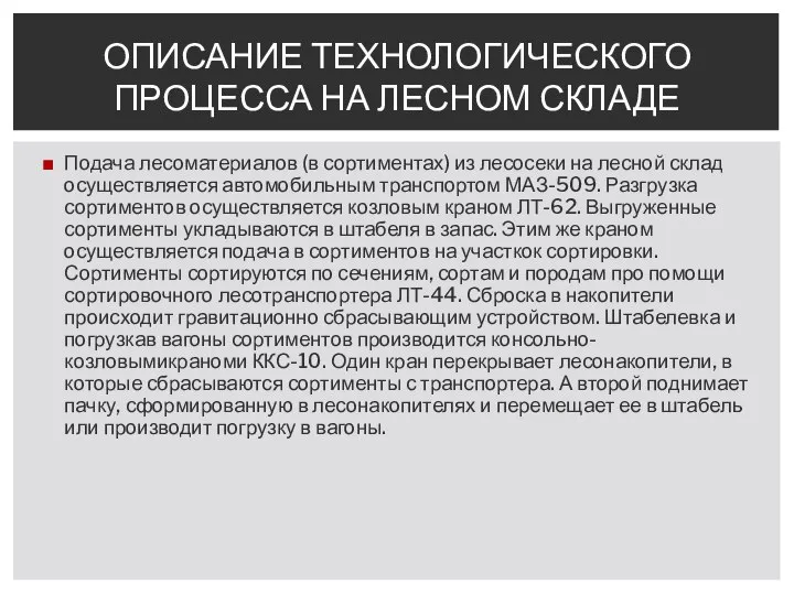 Подача лесоматериалов (в сортиментах) из лесосеки на лесной склад осуществляется автомобильным