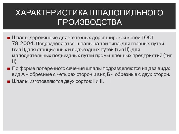 ХАРАКТЕРИСТИКА ШПАЛОПИЛЬНОГО ПРОИЗВОДСТВА Шпалы деревянные для железных дорог широкой колеи ГОСТ