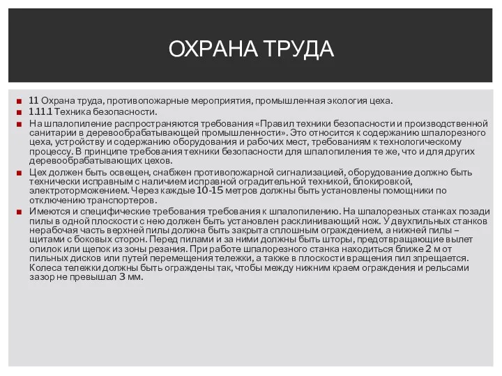 11 Охрана труда, противопожарные мероприятия, промышленная экология цеха. 1.11.1 Техника безопасности.