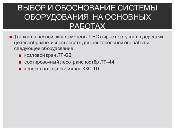 Так как на лесной склад системы 1 НС сырье поступает в