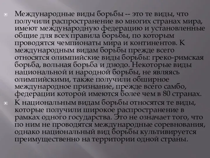 Международные виды борьбы -- это те виды, что получили распространение во