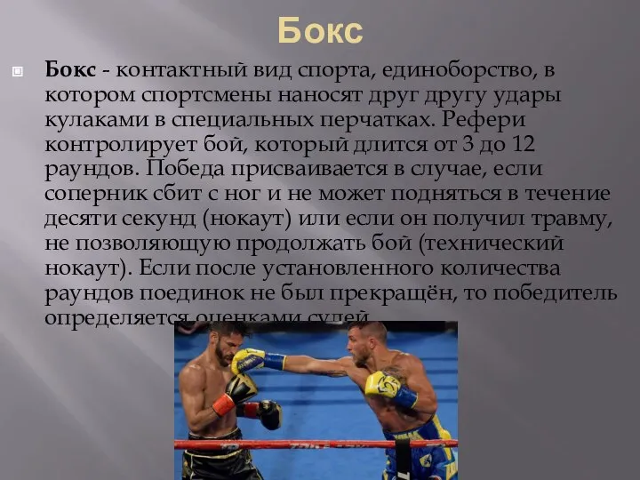 Бокс Бокс - контактный вид спорта, единоборство, в котором спортсмены наносят