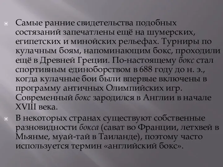 Самые ранние свидетельства подобных состязаний запечатлены ещё на шумерских, египетских и