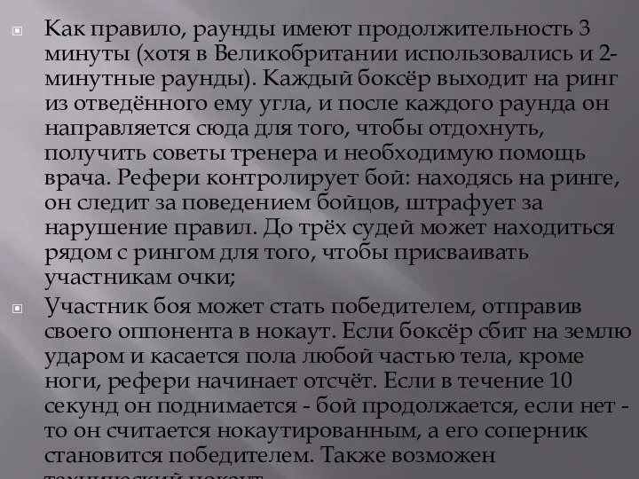 Как правило, раунды имеют продолжительность 3 минуты (хотя в Великобритании использовались